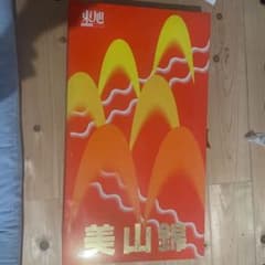 庭用鯉のぼりのサムネイル