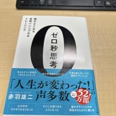 ゼロ秒思考 : 頭がよくなる世界一シンプルなトレーニングのサムネイル