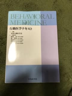 行動医学テキストのサムネイル