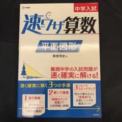 中学入試 速ワザ算数 平面図形のサムネイル