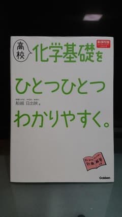 高校化学基礎をひとつひとつわかりやすく。のサムネイル