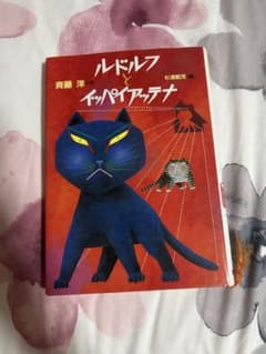 ルドルフとイッパイアッテナ 児童文学創作シリーズのサムネイル