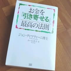 お金を「引き寄せる」最高の法則のサムネイル