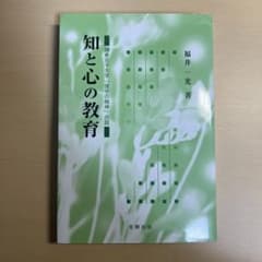 知と心の教育 : 鎌倉女子大学「建学の精神」の話のサムネイル