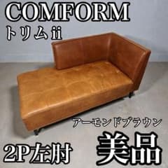 クラッシュゲート COMFORM トリムⅱ 2Pソファ左肘　美品 クラッシュゲート COMFORM トリムⅱ 2Pソファ左肘 美品 - メルカリ