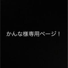 かんな様専用ページ！のサムネイル