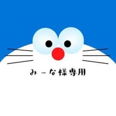 みーな様専用お取り置き中のサムネイル