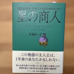 星の商人 「成功の秘法」を手に入れるためのレッスン 犬飼ターボのサムネイル