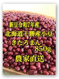 北海道十勝産小豆　きたろまん850gのサムネイル