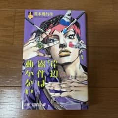 岸辺露伴は動かない 漫画のサムネイル