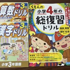くもん小学4年総復習ドリル　小学3年算数・漢字ドリルのサムネイル