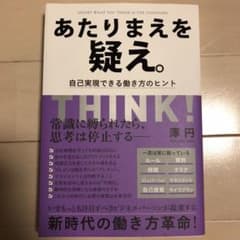 あたりまえを疑え。 自己実現できる働き方のヒントのサムネイル