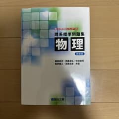 理系標準問題集 物理 駿台出版のサムネイル