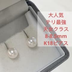 大人気 テリ最強 天女クラス アコヤ真珠 8-8.5mm K18ピアス 冠婚葬祭