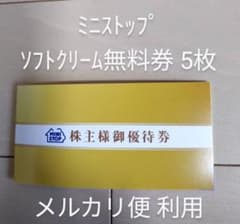 ミニストップ　ソフトクリーム無料券5枚のサムネイル