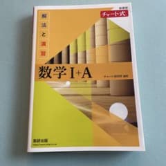 チャート式解法と演習数学1+A新課程　解答編付き　2024年10月　発行のサムネイル