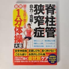 脊柱管狭窄症 自力で克服！ 腰の名医が教える1分体操大全のサムネイル