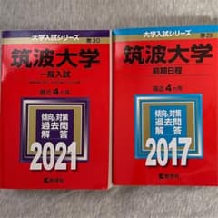 筑波大学　前期　赤本のサムネイル