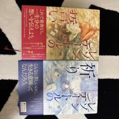 レゾンデートルの祈り・誓い2冊セットのサムネイル