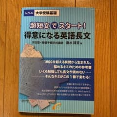 得意になる英語長文 超短文でスタート!のサムネイル
