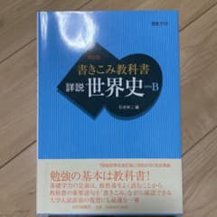 書きこみ教科書 詳説世界史 世B310準拠のサムネイル