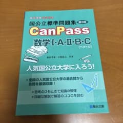 国公立標準問題集 CanPass 数学Ⅰ・A・Ⅱ・B・C[ベクトル]<第3版>のサムネイル