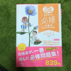 クエスチョン・バンク Select必修 2021 看護師国家試験問題集のサムネイル