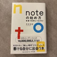 noteの始め方 言葉で世界とつながる！ 末吉宏臣著のサムネイル