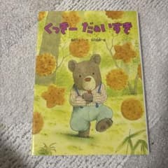 くっきーだぁいすき 絵本 筒井頼子 岩村和朗のサムネイル