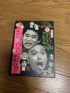 ダウンタウンのガキの使いやあらへんで!! ダウンタウン結成25年記念DVD永久…のサムネイル