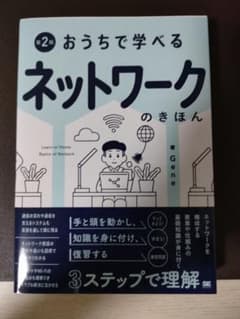 第2版 おうちで学べるネットワークのきほんのサムネイル