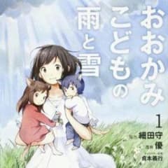 送料無料《漫画》おおかみこどもの雨と雪のサムネイル