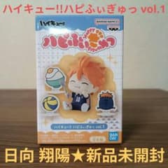 ハイキュー!!　ハピふぃぎゅっ vol.1　日向 翔陽 ハイキュー!! ハピふぃぎゅっ vol.1 日向翔陽☆新品未開封品☆ - メルカリ