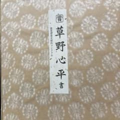 【真筆】草野心平　色紙『無盡蔵』 真筆】草野心平 色紙『無盡蔵』 真筆】草野心平 色紙『無盡蔵』 書