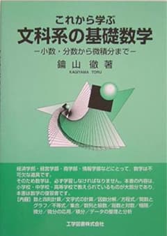 これから学ぶ文科系の基礎数学 小数・分数から微積分までのサムネイル