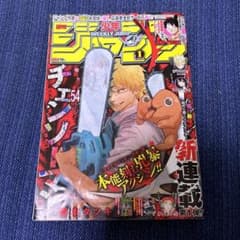少年ジャンプ チェンソーマン 連載開始号 - メルカリ