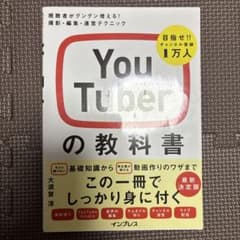 YouTuberの教科書 撮影・編集・運営テクニックのサムネイル