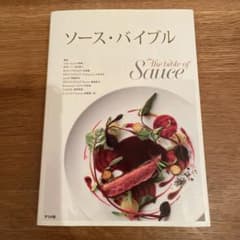 ソース・バイブル = The bible of Sauce : フォンとジュの…のサムネイル