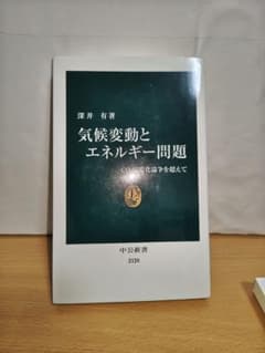 気候変動とエネルギー問題 深井有著 中公新書のサムネイル