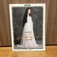 ミュージカル エリザベート ピアノ弾き語り 楽譜　一路真輝　山口祐一郎　内野聖陽のサムネイル