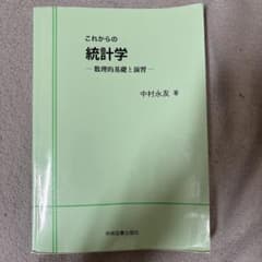 これからの統計学 中村永友 学術図書出版社 大学統計 書き込みありのサムネイル
