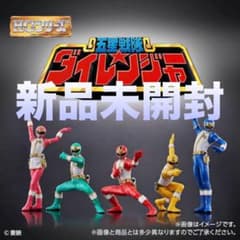 新品未開封　HG五星戦隊ダイレンジャー プレミアムバンダイ限定のサムネイル