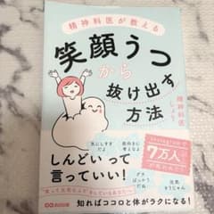 精神科医が教える 笑顔うつから抜け出す方法のサムネイル