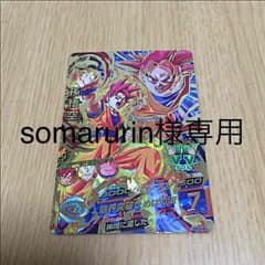 専用 ドラゴンボールヒーローズ 孫悟空スーパーサイヤ人ゴッドのサムネイル