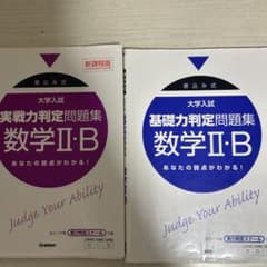 大学入試 実戦力判定問題集 基礎力判定問題集 数学II・B 学研のサムネイル