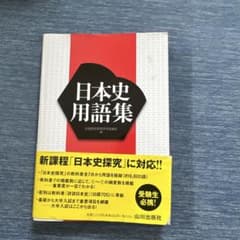 日本史用語集のサムネイル