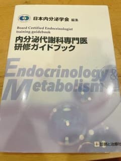 内分泌代謝科専門医研修ガイドブックのサムネイル