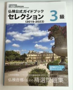仏検公式ガイドブック セレクション 3級 (2019-2023)のサムネイル