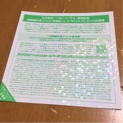 乃木坂46握手券のサムネイル