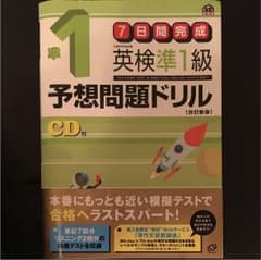 英検準1級予想問題ドリル : 7日間完成のサムネイル
